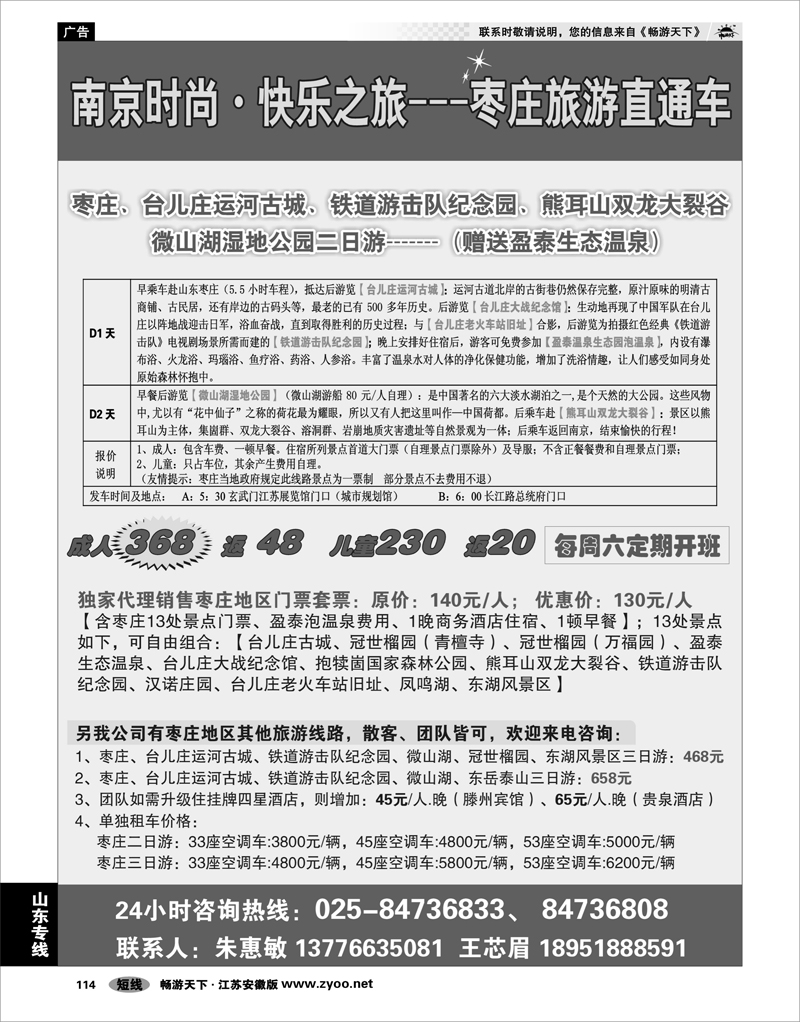 114 山东专线 南京时尚——快乐之旅 枣庄直通车