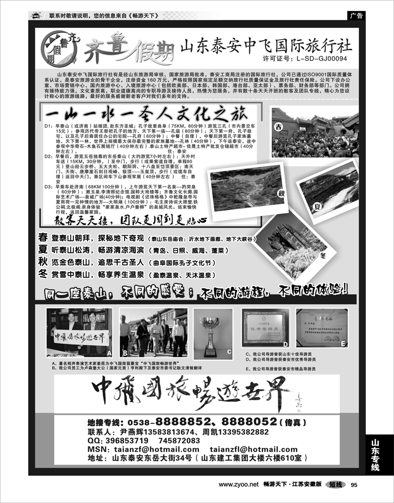 95 山东专线 齐鲁假期--山东泰安中飞国际旅行社