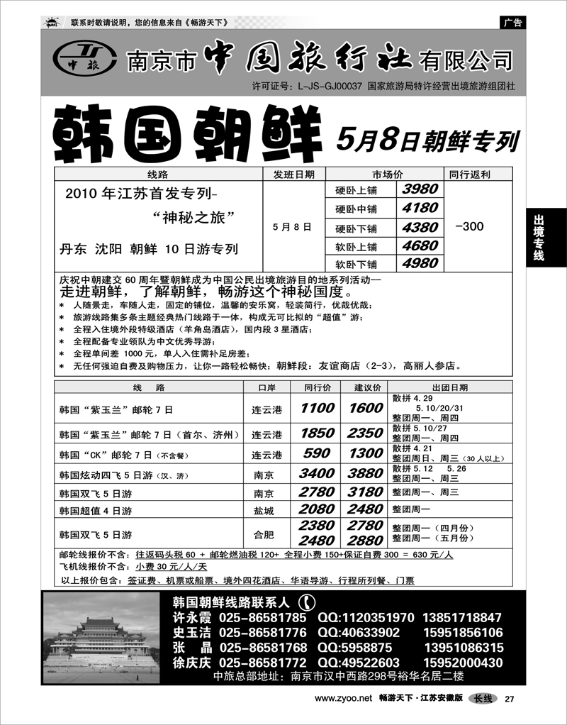 27 出境专线 南京市中国旅行社★韩国+朝鲜