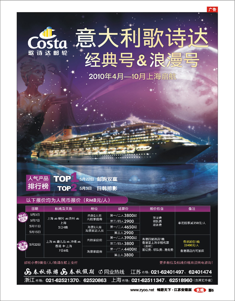 彩5 春秋假期——四海遨邮俱乐部·歌诗达邮轮