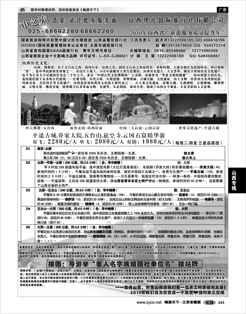 243 山西专线 山西现代国际旅行社.苏皖同业中心-申燕燕