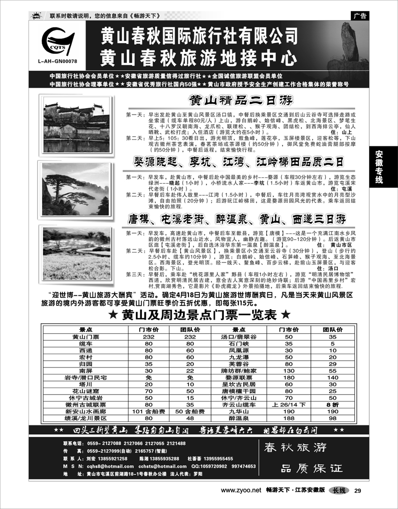 29 安徽专线 黄山春秋国际旅行社有限公司地接中心报价