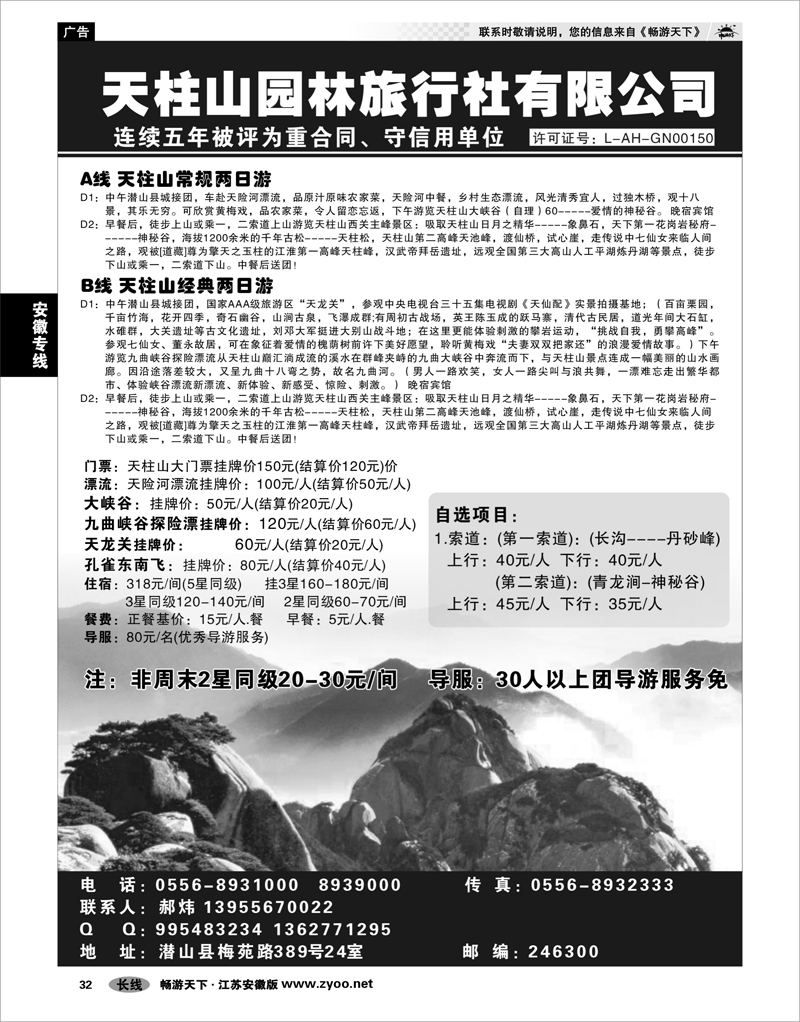 32 安徽专线 天柱山园林旅行社-郝炜