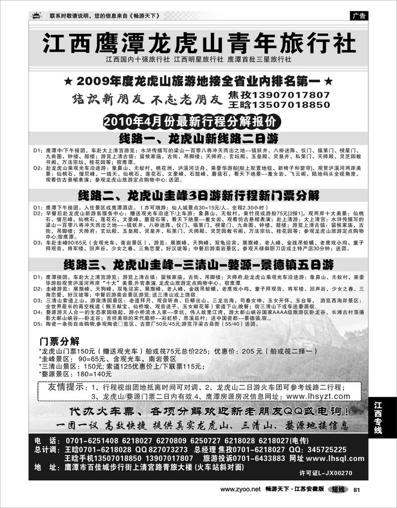 81 江西专线 江西鹰潭龙虎山青年旅行社