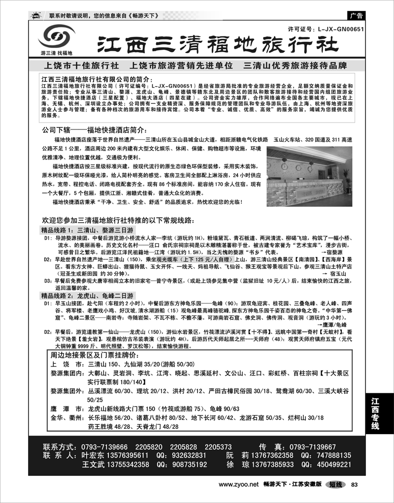 83 江西专线 江西三清福地旅行社有限公司