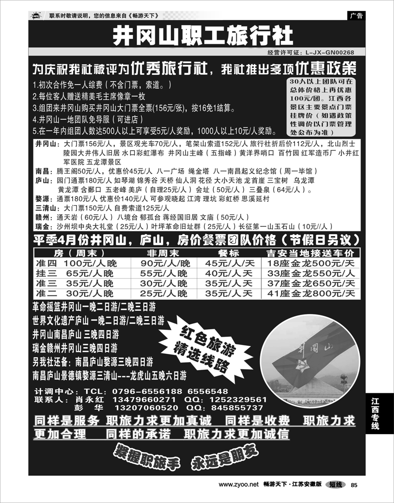 85 江西专线 井冈山职工旅行社