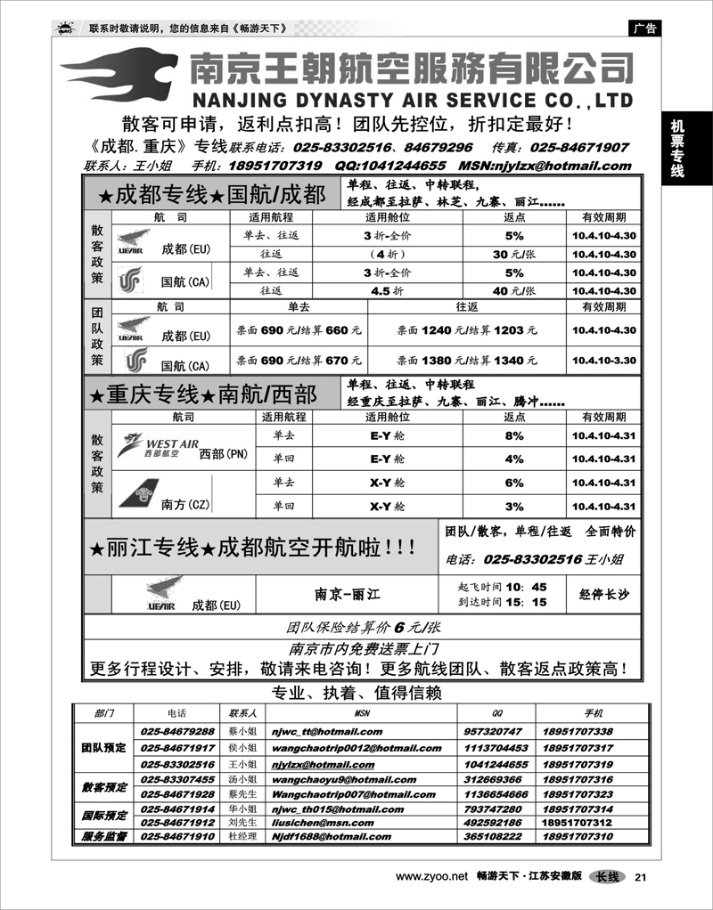 21 机票专线 南京王朝航空服务有限公司