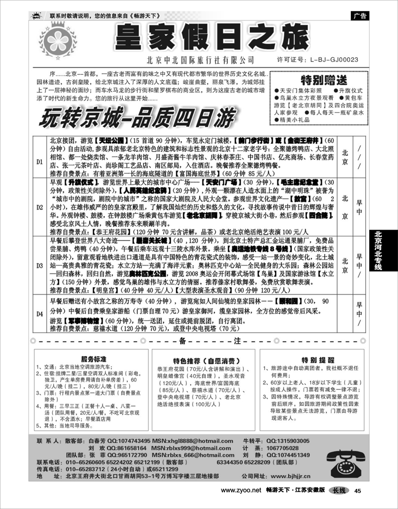 45 北京河北专线 北京中北国际旅游