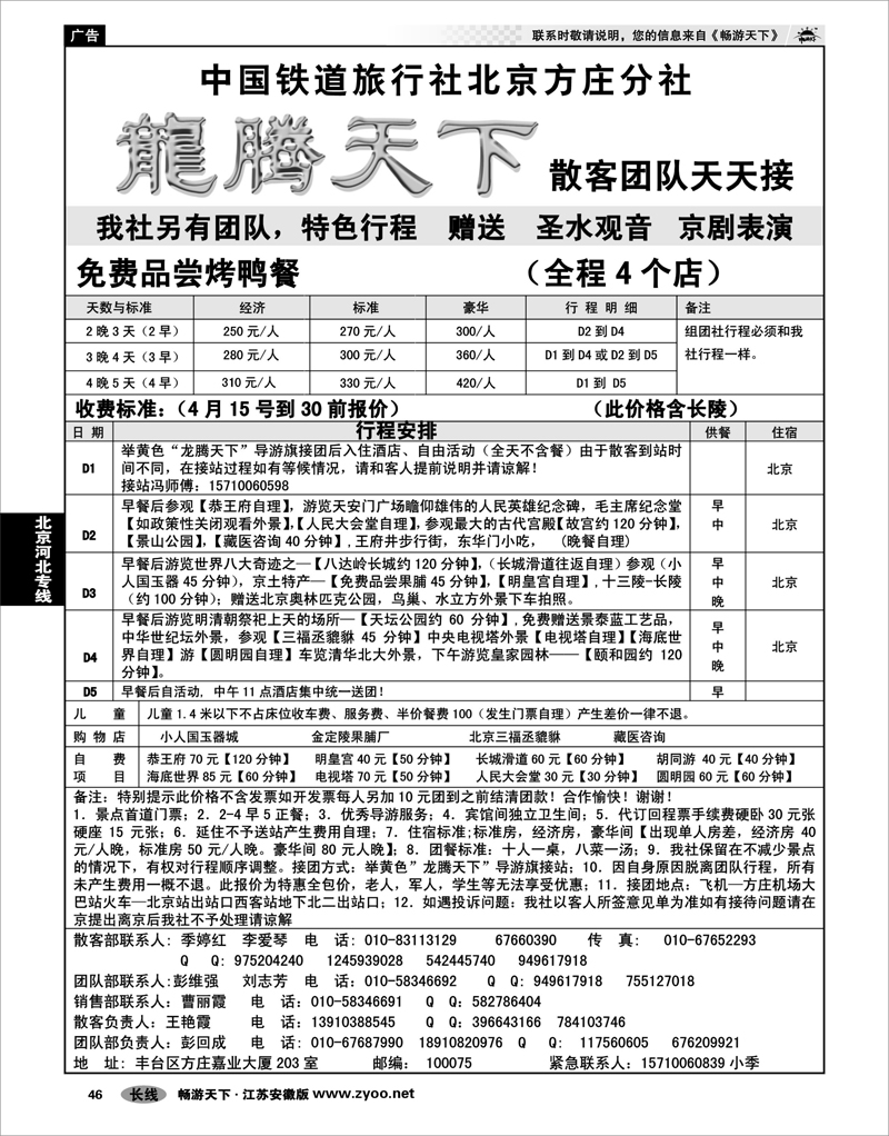 46 北京河北专线 中国铁道国旅北京方庄分社—龙腾天下（4月特价）