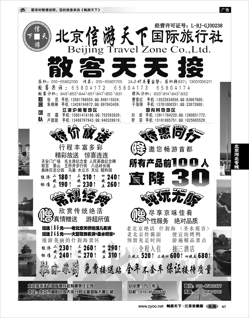 47 北京河北专线 散客天天接·北京信游天下国际旅行社