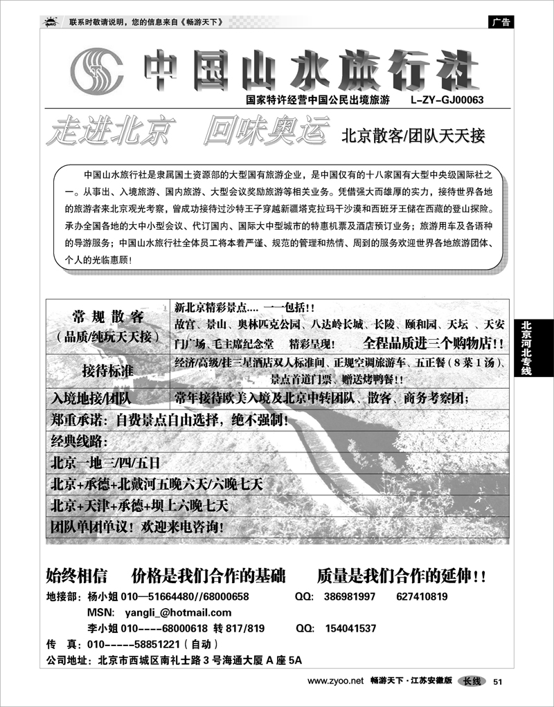 51 北京河北专线 中国山水旅行社
