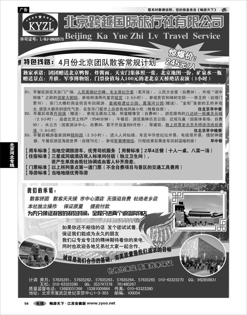 54 北京河北专线 北京跨越国际旅行社