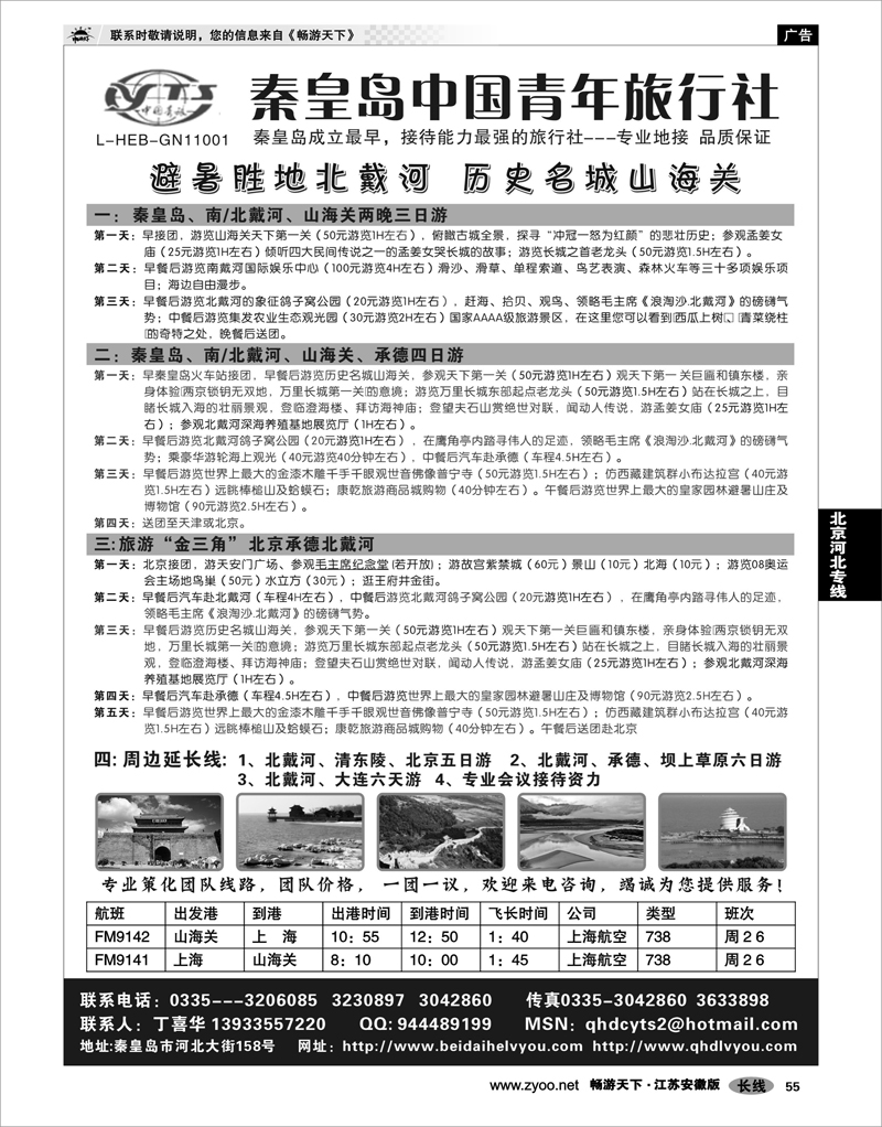 55 北京河北专线 北戴河之旅－秦皇岛中国青年旅行社