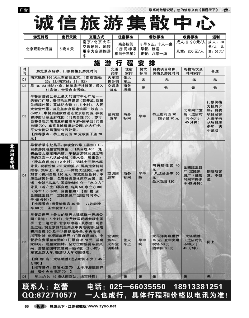 66 北京河北专线 诚信旅游直通车