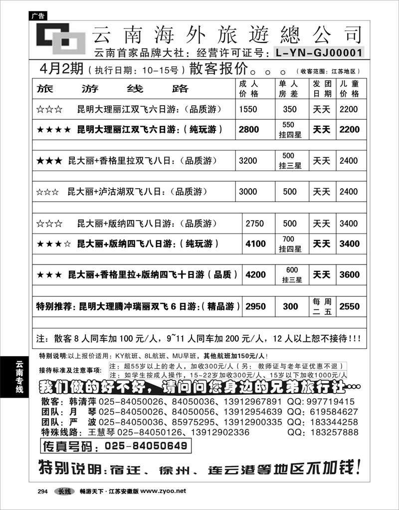 294 云南专线 云南海外旅游总公司