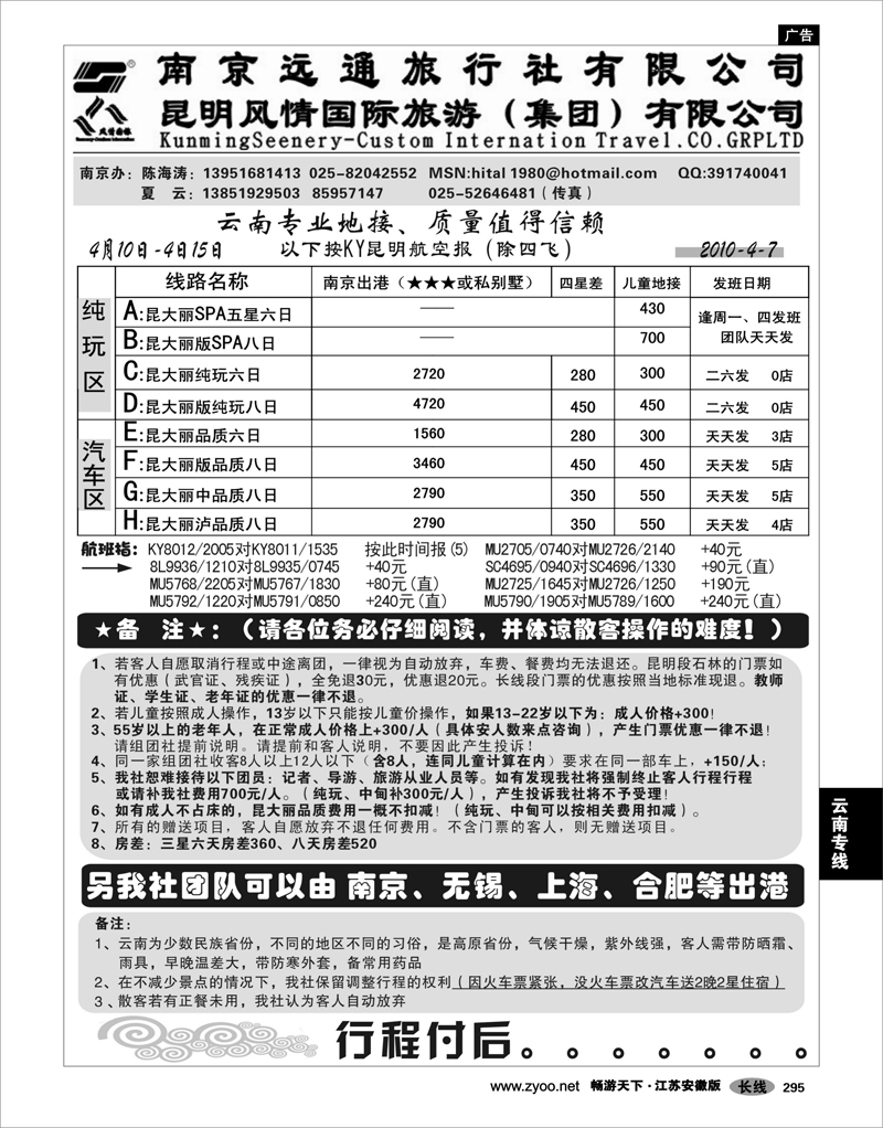 295 云南专线 南京远通旅行社