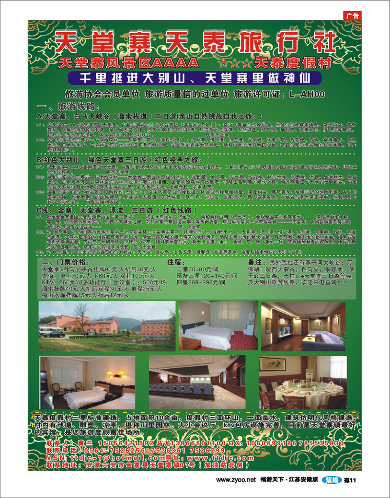 彩11 天堂寨天泰旅行社