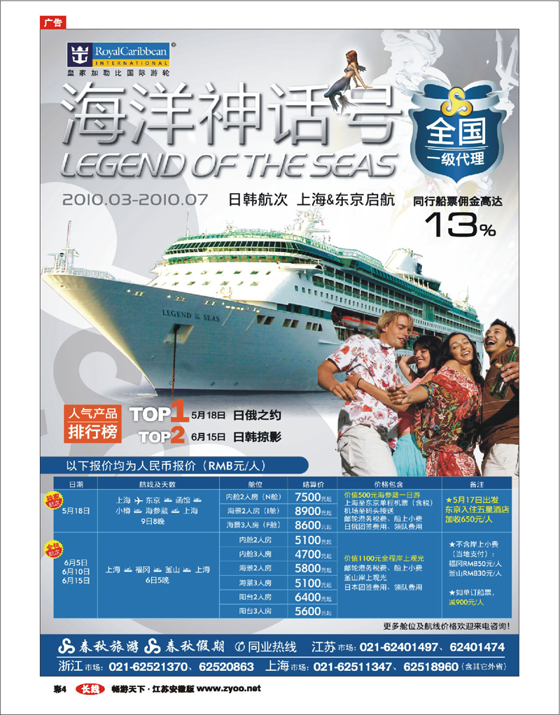 彩4 春秋假期——四海遨邮俱乐部·皇家加勒比