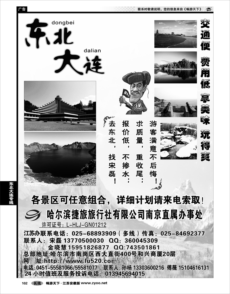 102 东北大连专线  哈尔滨捷旅旅行总社