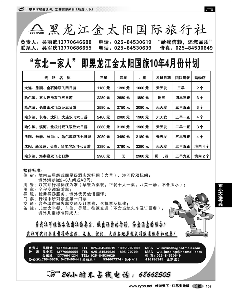 103 东北大连专线 黑龙江金太阳国旅-东北一家人