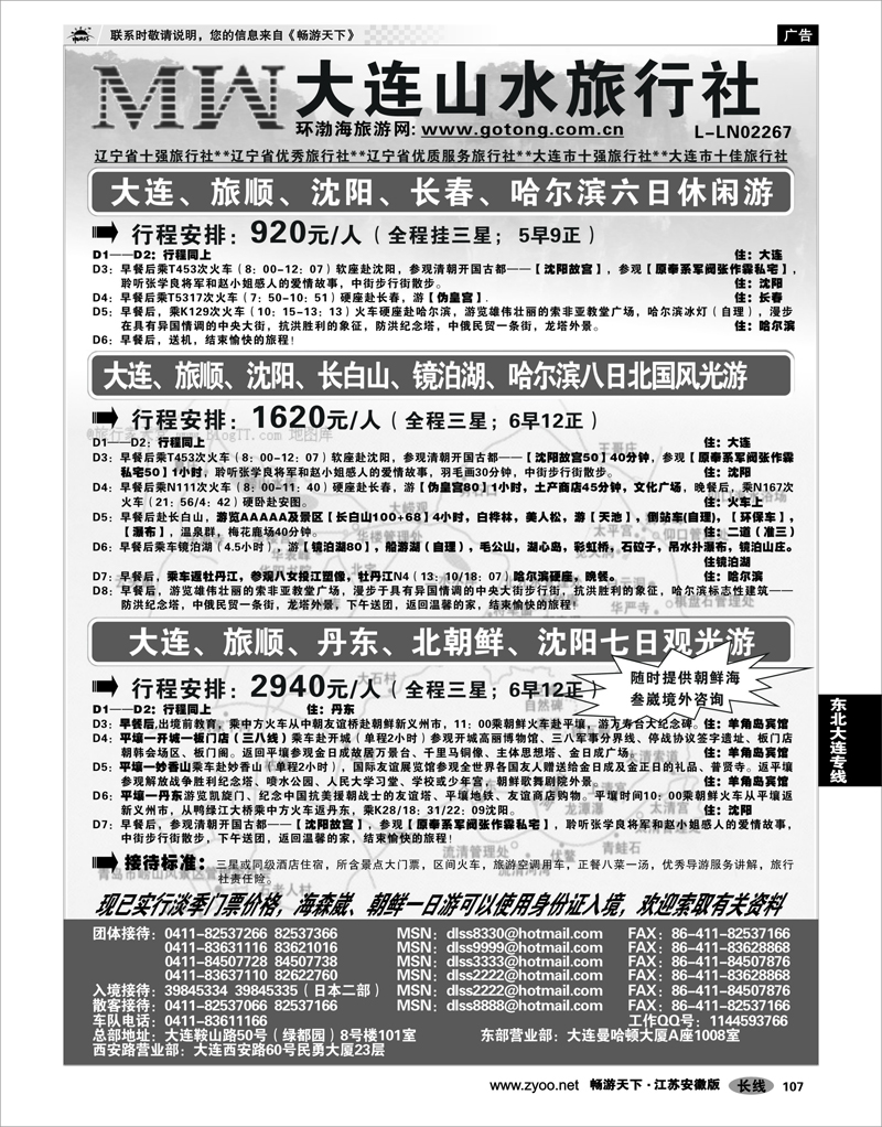 107 东北大连专线 大连山水旅行社 02