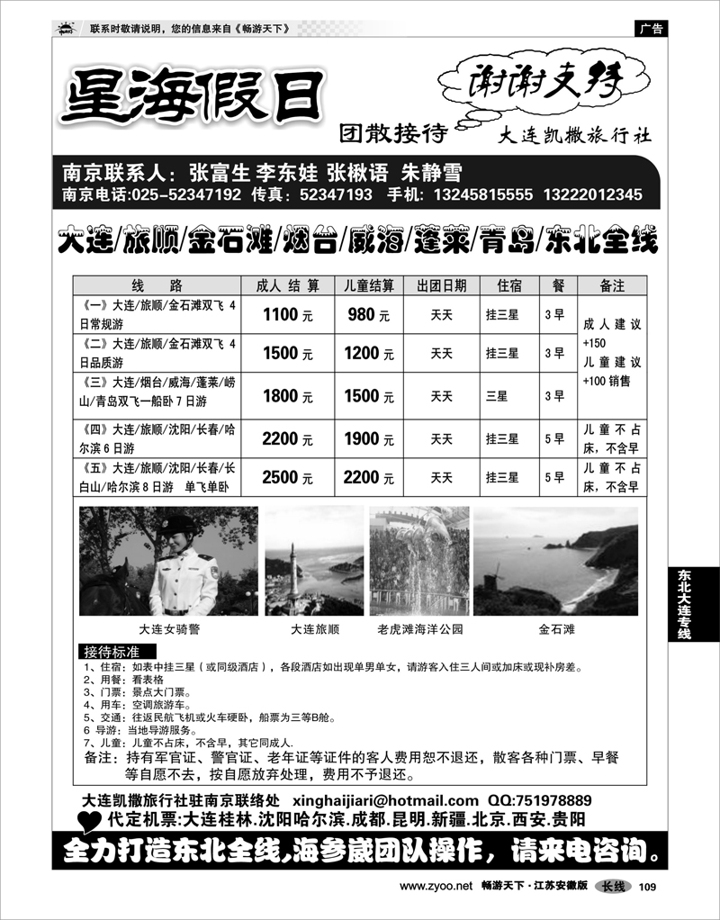 109 东北大连专线 星海假日●大连专线