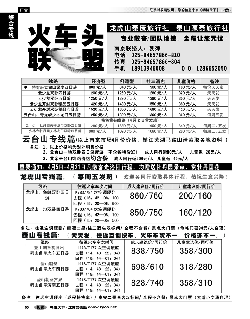 6 综合专线 火车头联盟-云台山秦皇岛龙虎山泰山专线