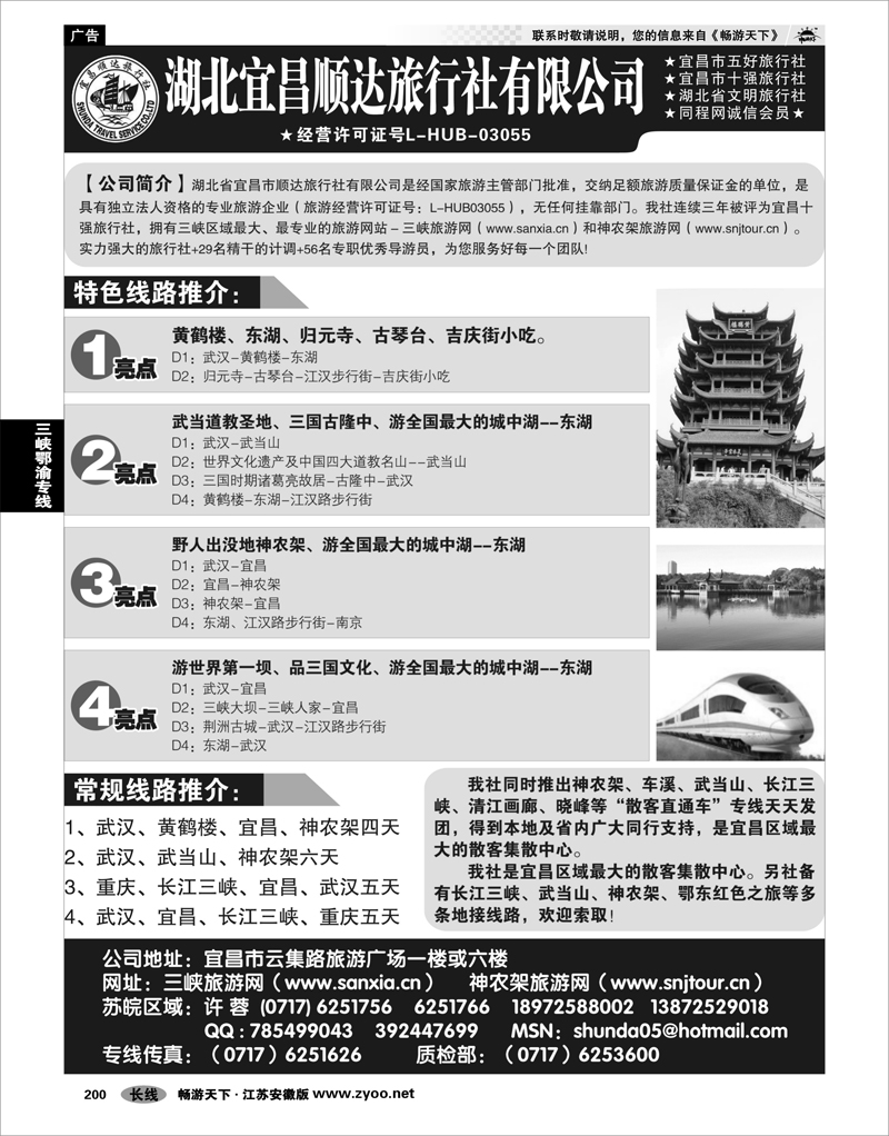 200 三峡鄂渝专线 宜昌顺达旅行社--神农架、武当山、三峡地接专家