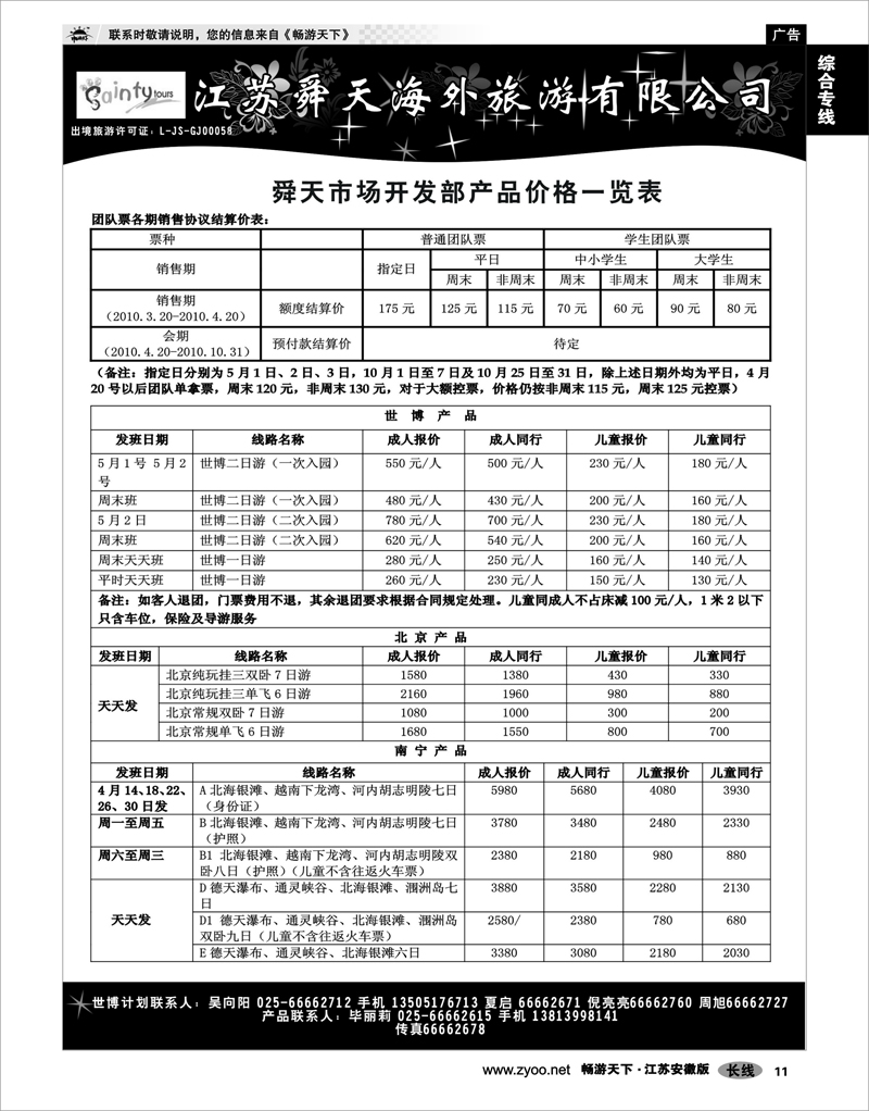 11 综合专线 江苏舜天海外旅游有限公司