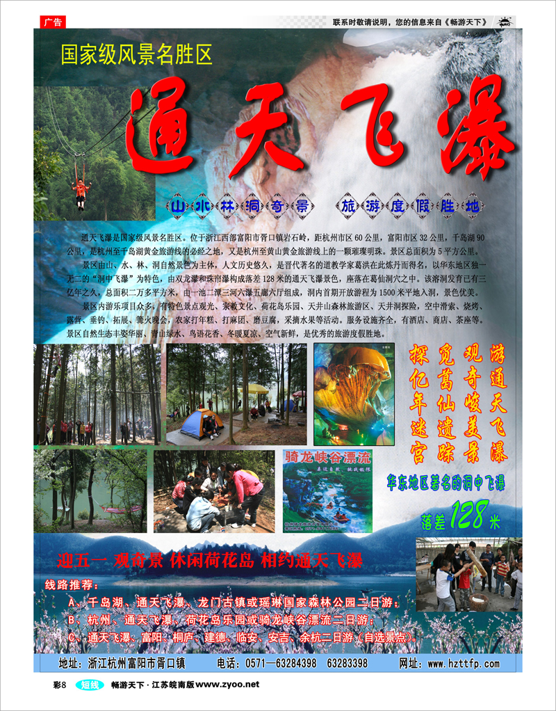 彩8 杭州富阳通天飞瀑风景区
