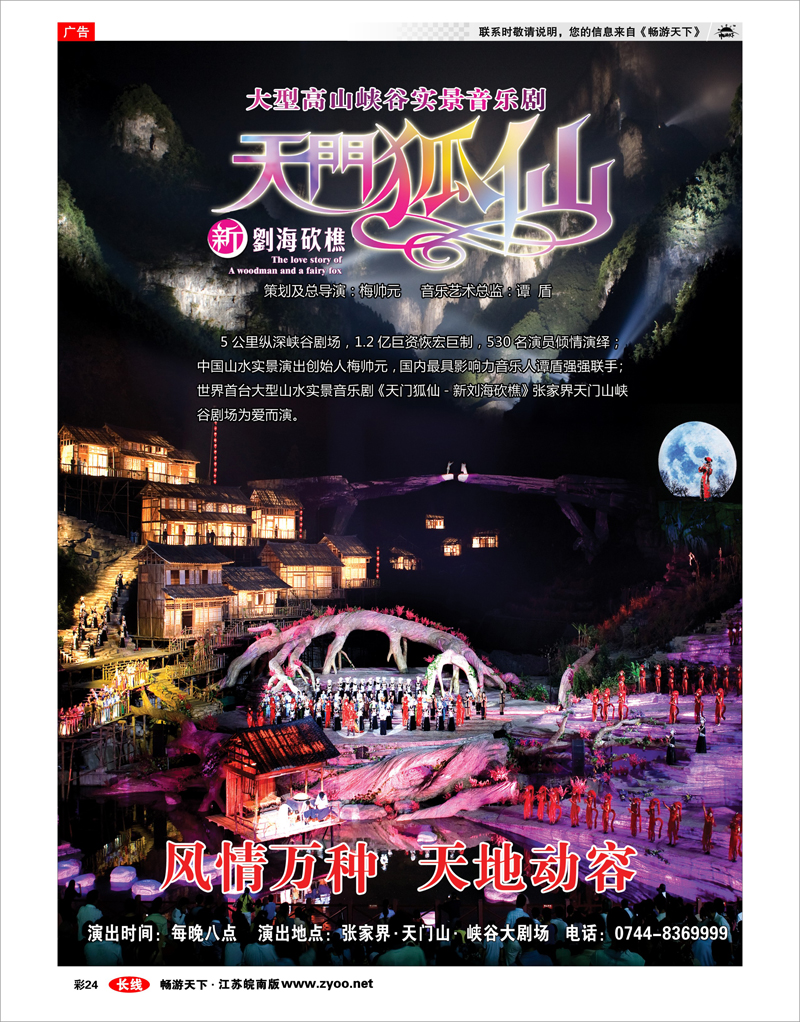 彩24 张家界传奇旅游营销管理有限公司