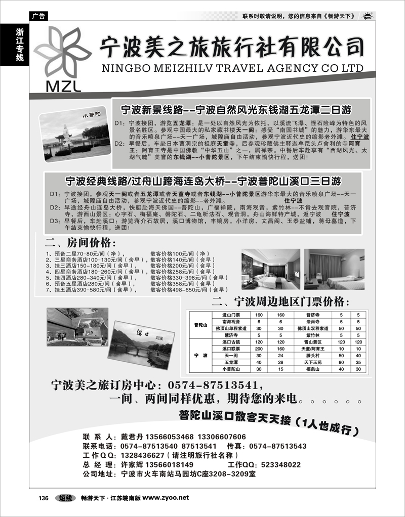 136 浙江专线宁波舟山 宁波美之旅旅行社