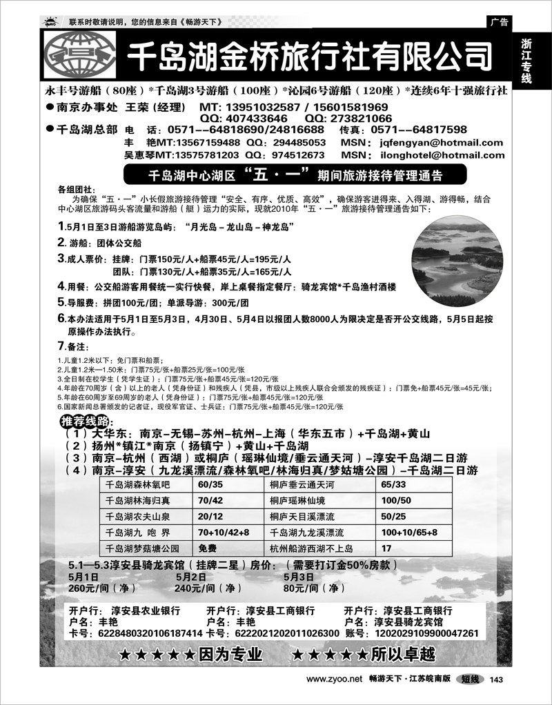 143 浙江专线千岛湖 千岛湖金桥旅行社