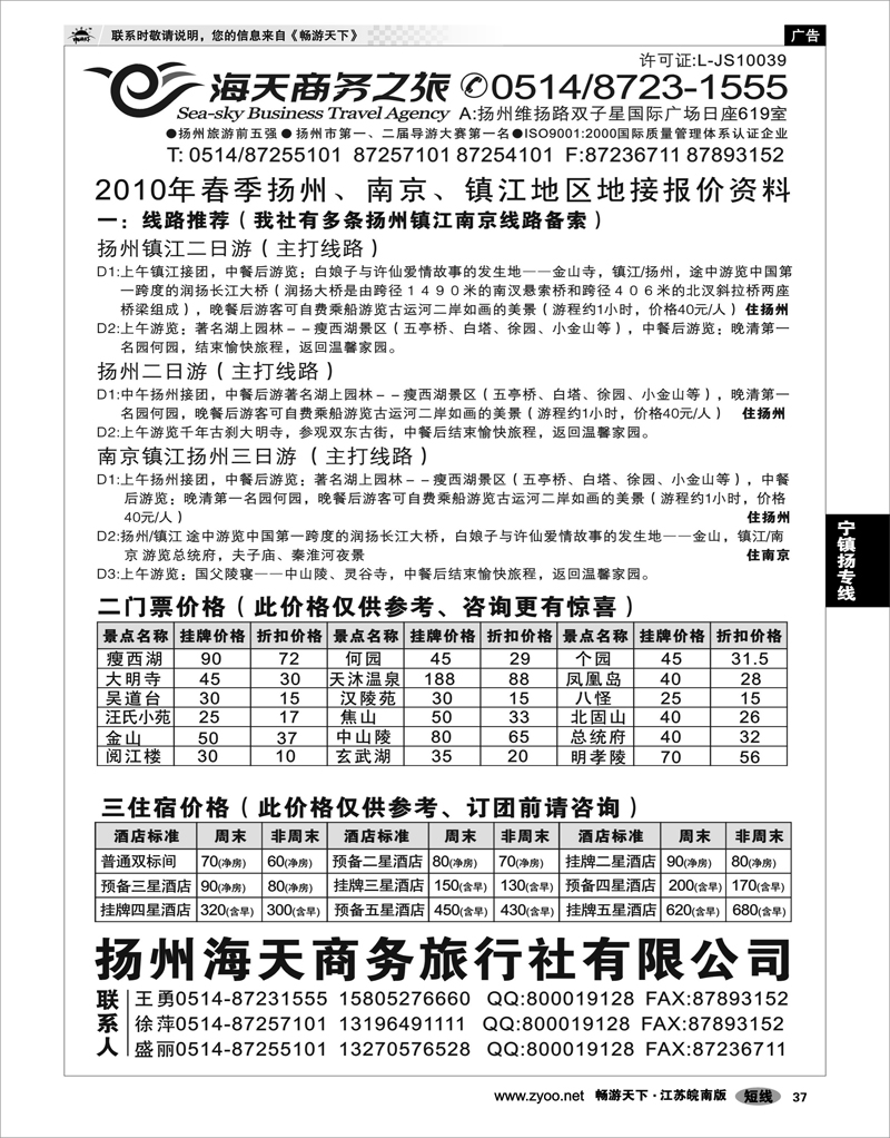 37 江苏专线宁镇扬  扬州海天商务旅行社
