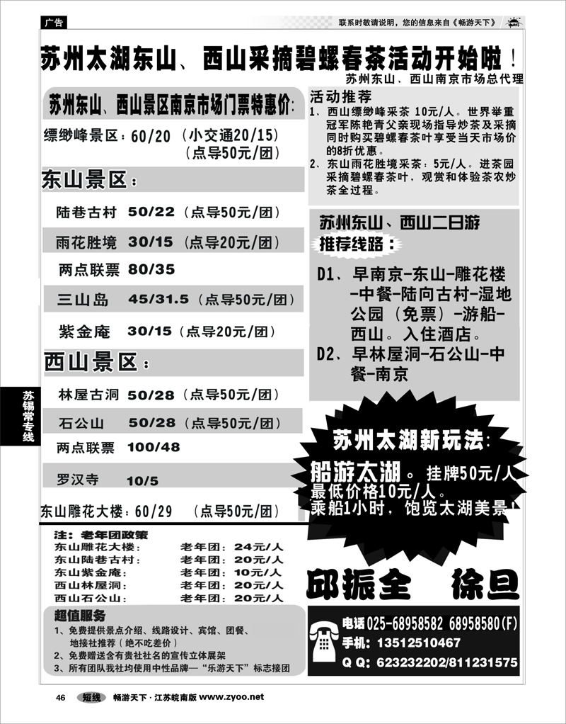 46 江苏专线苏锡常 乐游天下—苏州太湖东西山授权南京市场总代理