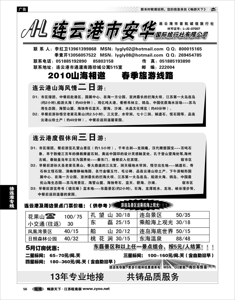 56 江苏专线徐连淮 ●连云港市安华国际旅行社--●连云港旅行专家●