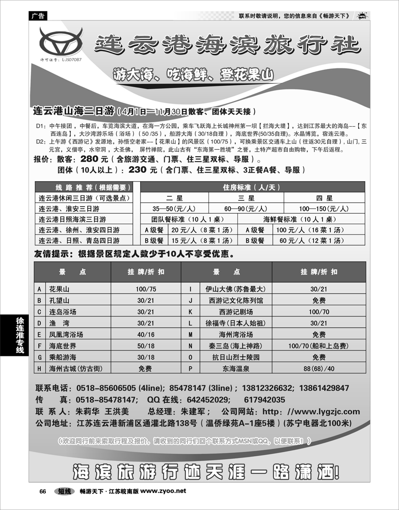 66 江苏专线徐连淮 连云港海滨旅行社