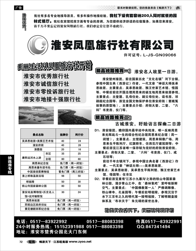72 江苏专线徐连淮 淮安凤凰旅行社