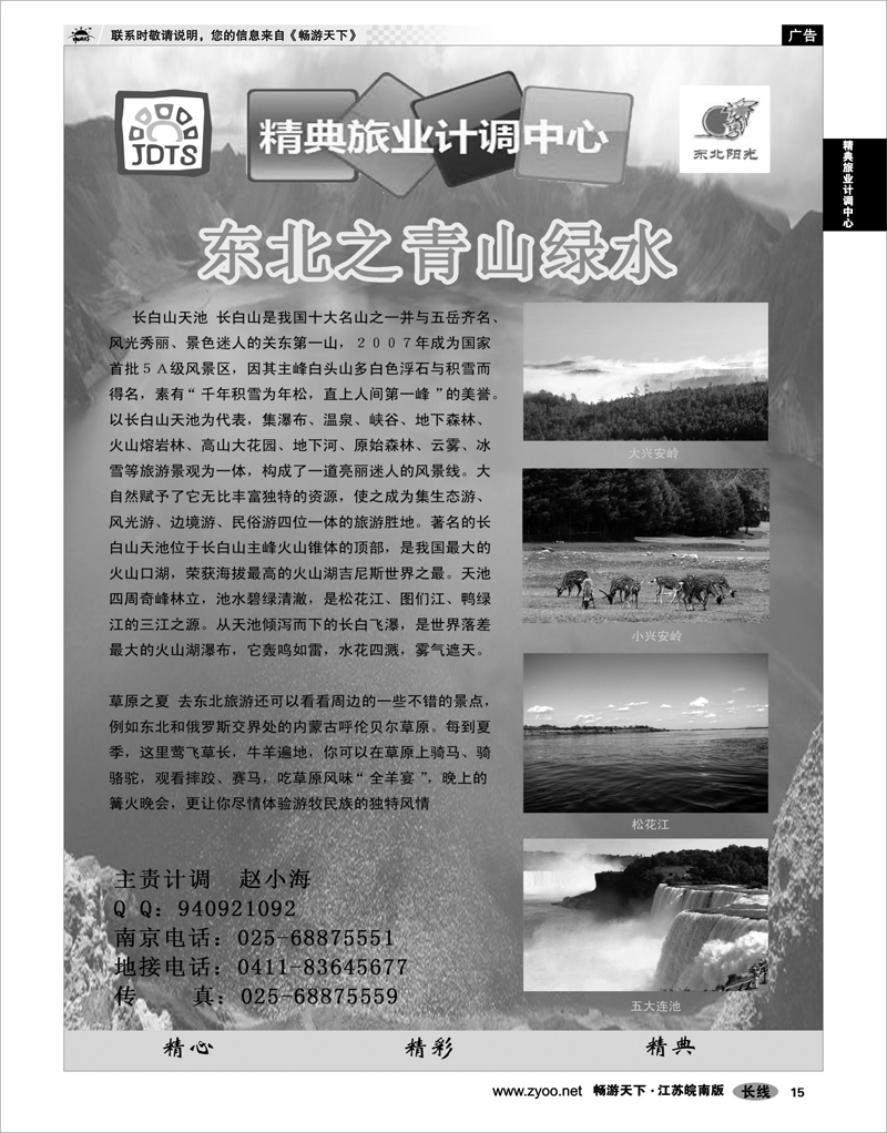 15 精典旅业计调中心 精典旅业计调中心-东北专线