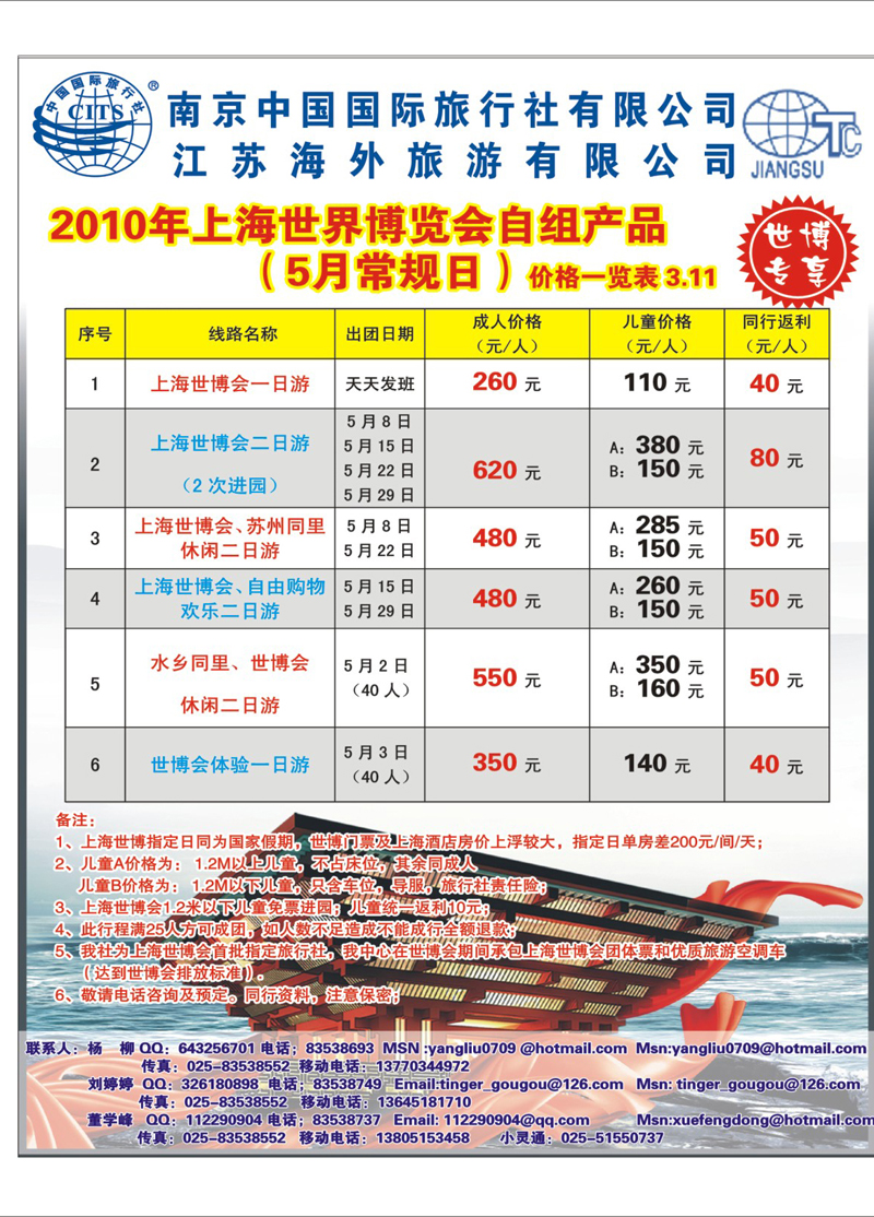 274 期拉页 江苏海外南京国旅--上海世博会自组产品 左