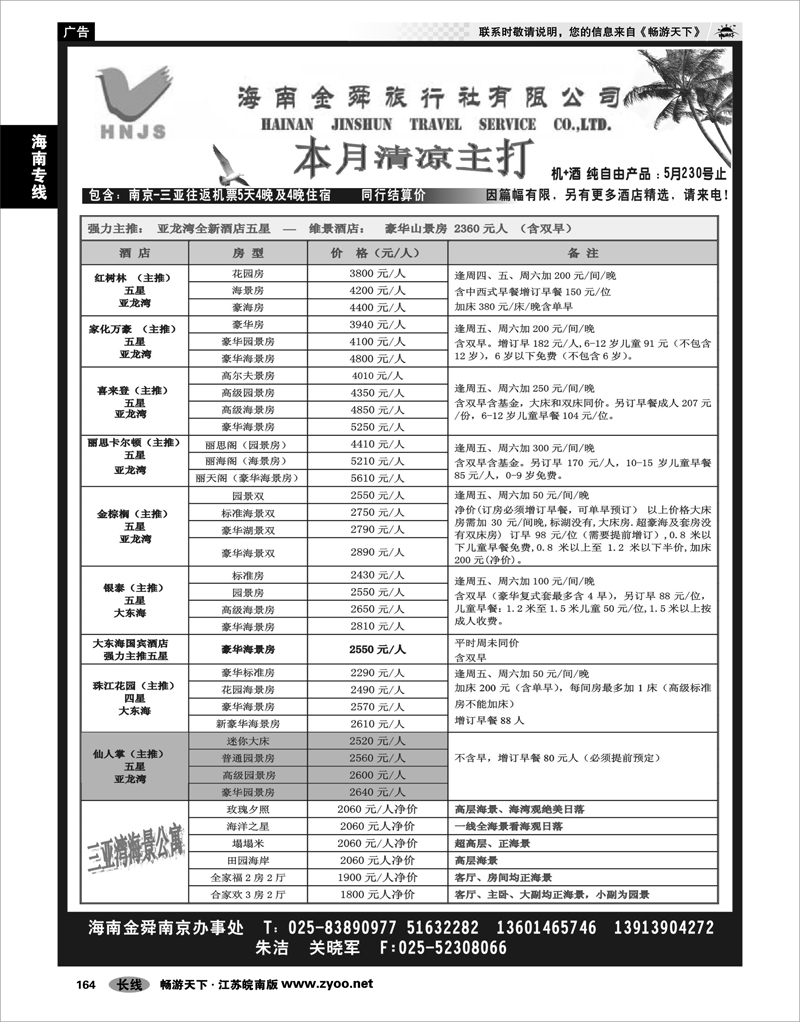 164 海南专线 海南金舜旅行社