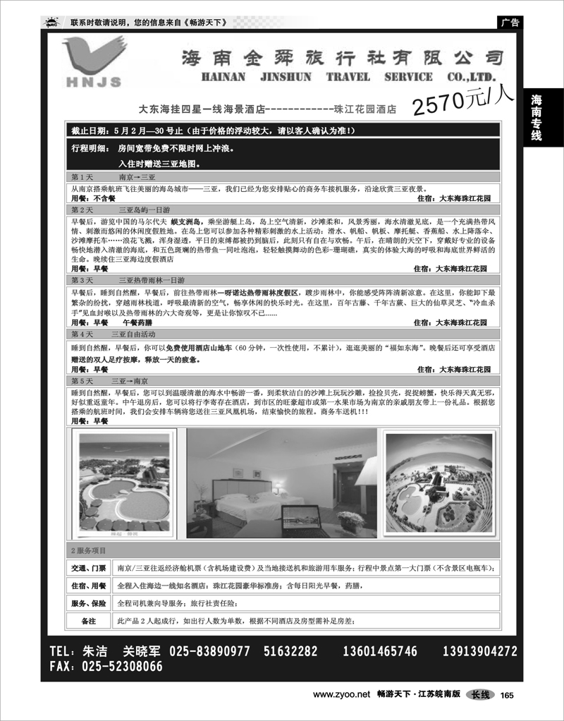 165 海南专线 海南金舜旅行社