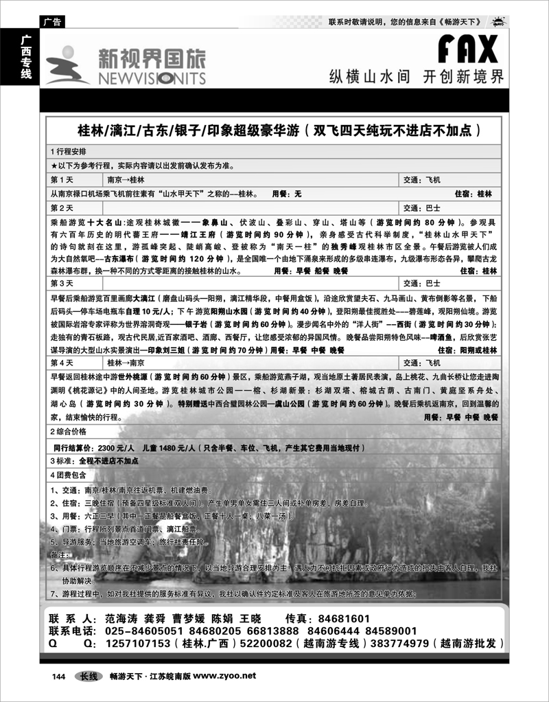 144 广西专线 桂林新视界国旅●南京办