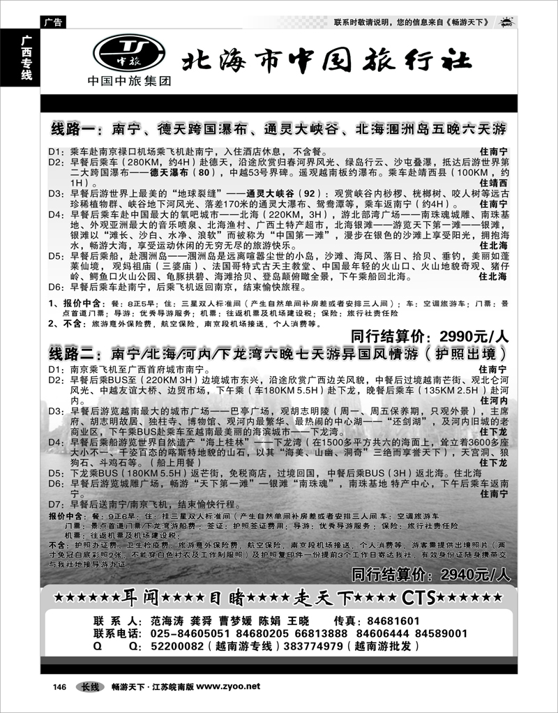 146 广西专线 北海市中国旅行社●南京办