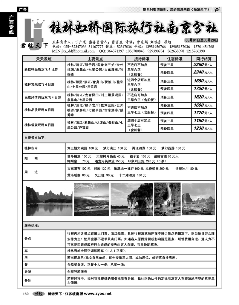 150 广西专线 君临天下●桂林虹桥国际旅行社南京分社