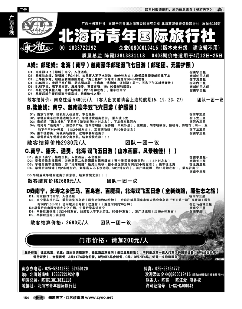 154 广西专线 康之旅（北海青旅）北海越南版01
