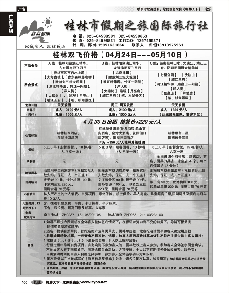 160 广西专线 桂林市假期之旅国际旅行社
