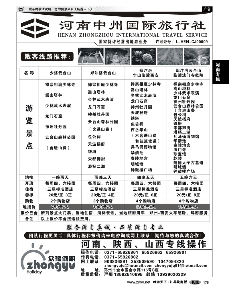 175 河南专线 众豫假期-河南中州国际旅行社