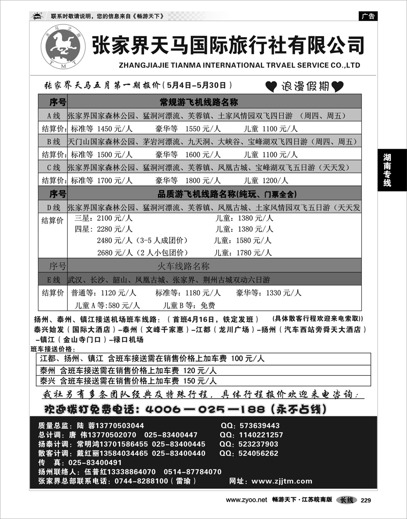 229 湖南专线 张家界天马国旅陆蓉02