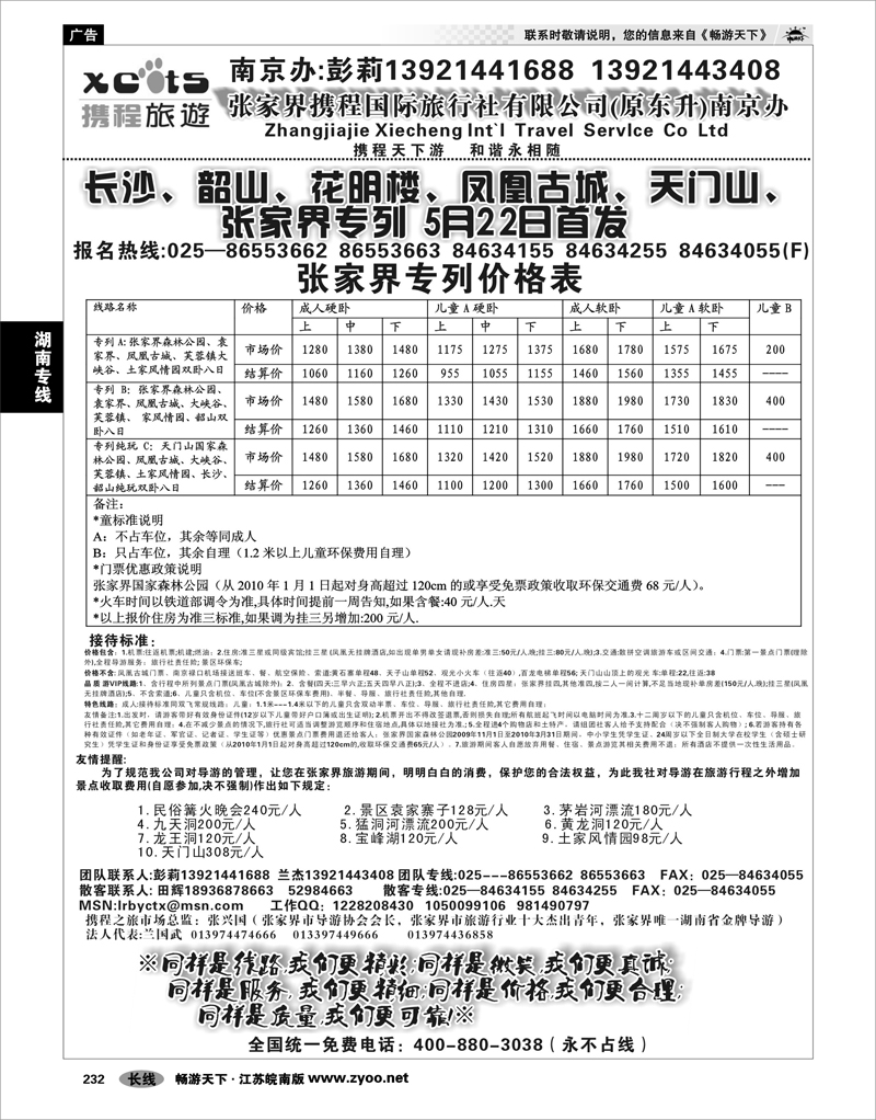 232 湖南专线 张家界携程国际旅行社有限公司(原东升)无锡办01